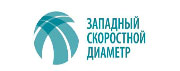 АО «Западный скоростной диаметр»​